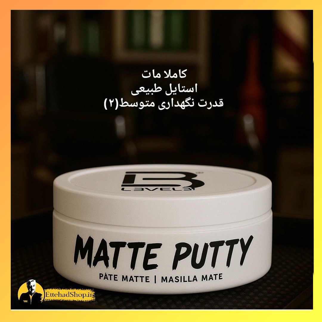 کرم حالت‌ دهنده مات پوتی level 3