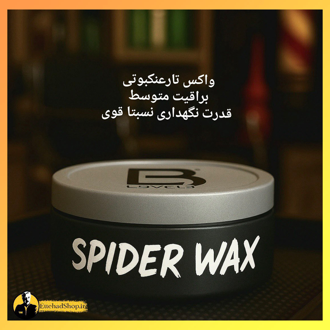 واکس حالت‌ دهنده عنکبوتی level3