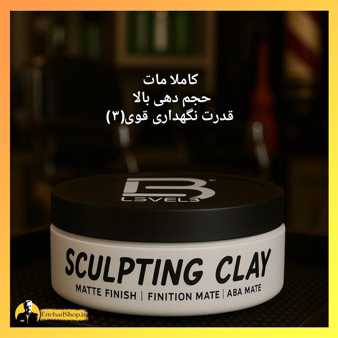 استایلر مو Sculpting Clay level3