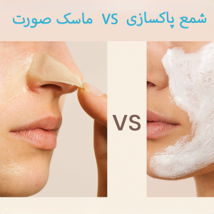 شمع پاکسازی پوست