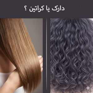 تفاوت کراتین و دارک در چیست